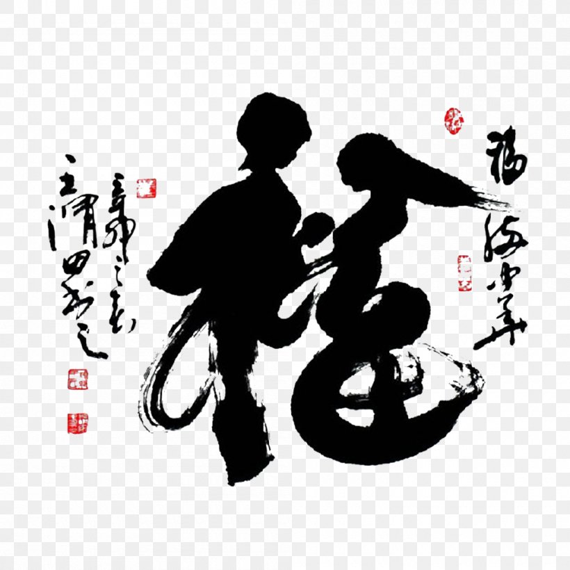 Fu Chinese Calligraphy Ink Brush Cursive Script, PNG, 1000x1000px, Calligraphy, Chinese Calligraphy, Chinese New Year, Copybook, Creative Work Download Free