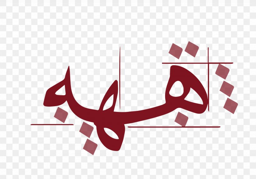 Clip Art Naskh Islamic Calligraphy Logo, PNG, 2667x1866px, 2018, Naskh, Arabic Calligraphy, Arabic Language, Art Download Free