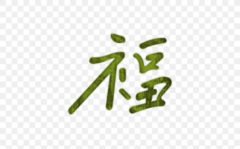 Chinese Characters Symbol Clip Art, PNG, 512x512px, Chinese Characters, Brand, Character, Chinese, Grass Download Free