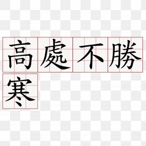 Line - Number Calligraphy Chinatown Service Center Chinese Characters Line PNG