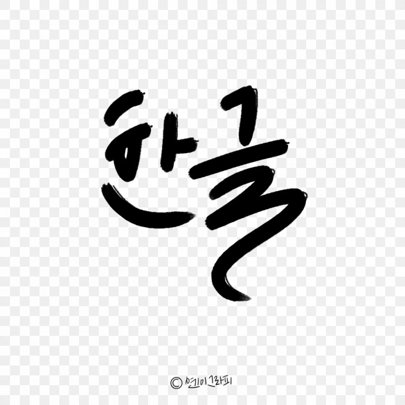 Calligraphy Hunminjeongeum Chinese Characters Hangul Font, PNG, 1000x1000px, Calligraphy, Autumn, Autumn Leaf Color, Black, Black And White Download Free