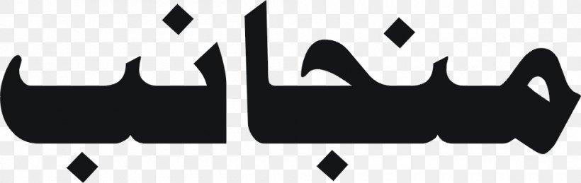 Logo Islam Clip Art, PNG, 1000x317px, Logo, Art, Black, Black And White, Brand Download Free
