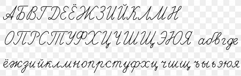 Russian Cursive Cyrillic Script Russian Alphabet, PNG, 2000x638px, Russian Cursive, Alphabet, Area, Black, Black And White Download Free