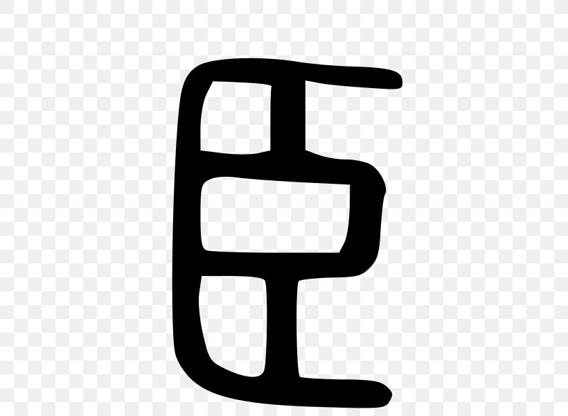 Radical 131 Kangxi Dictionary Chinese Characters Encyclopedia, PNG, 600x600px, Kangxi Dictionary, Black And White, Bopomofo, Cangjie Input Method, Chinese Character Classification Download Free