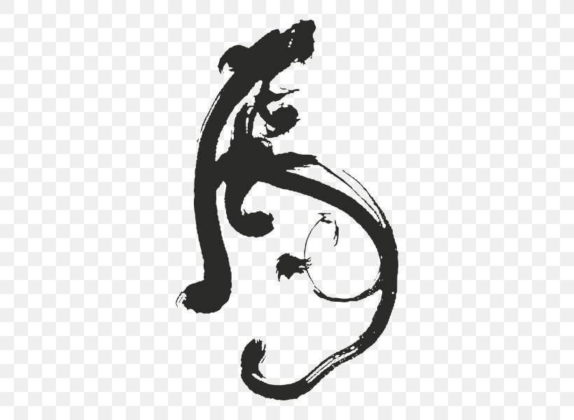 Tiger Calligraphy 书画, PNG, 600x600px, Tiger, Art, Black, Black And White, Calligraphy Download Free