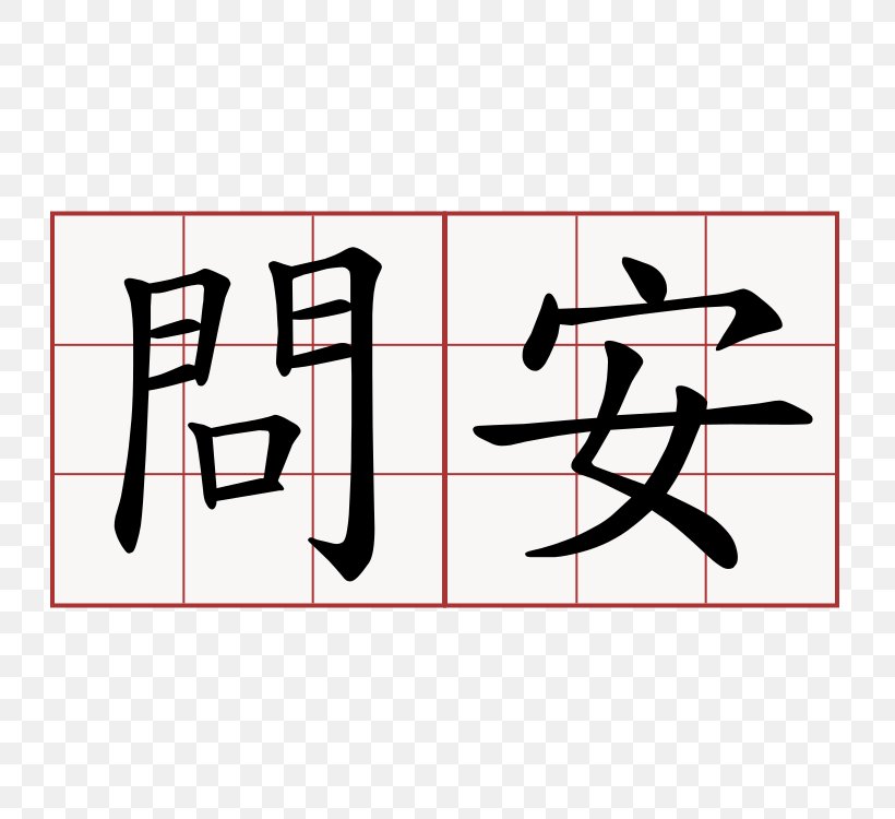 Chinese Characters Kanji Japanese Symbol, PNG, 750x750px, Chinese Characters, Area, Black, Brand, Chinese Download Free