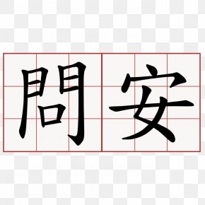 Japanese - Chinese Characters Kanji Japanese Symbol PNG