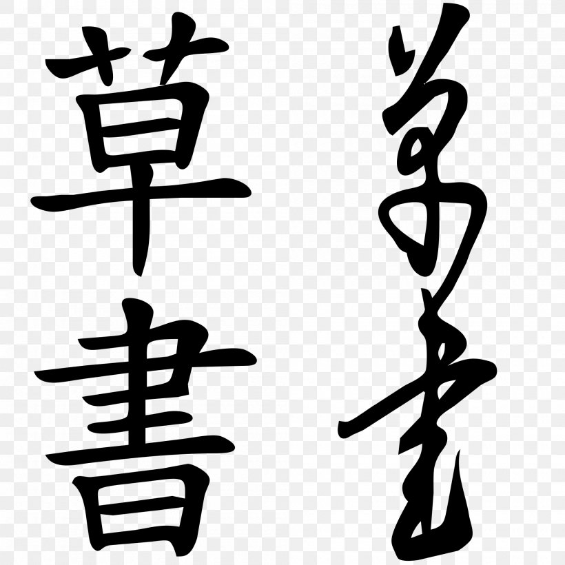 Chinese Characters Semi-cursive Script Seal Script, PNG, 2000x2000px, Chinese Characters, Area, Artwork, Black And White, Calligraphy Download Free