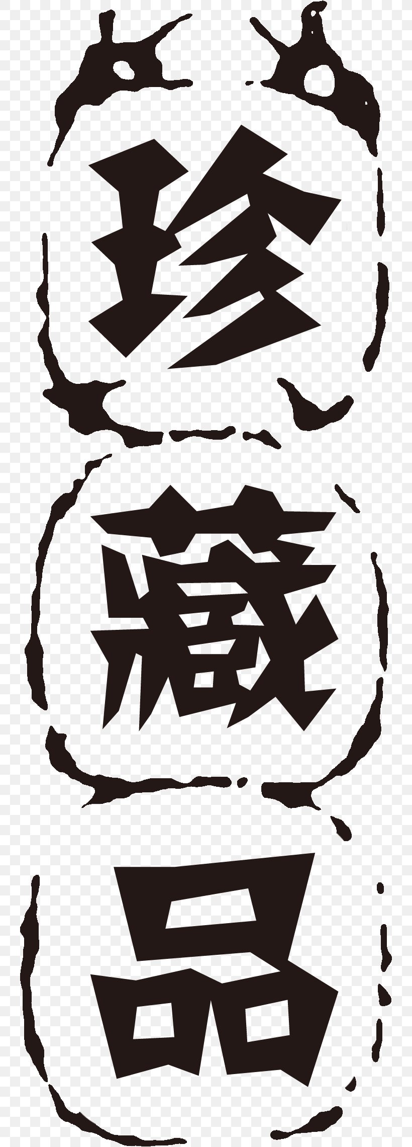 China Seal, PNG, 742x2280px, China, Black, Black And White, Fictional Character, Headgear Download Free