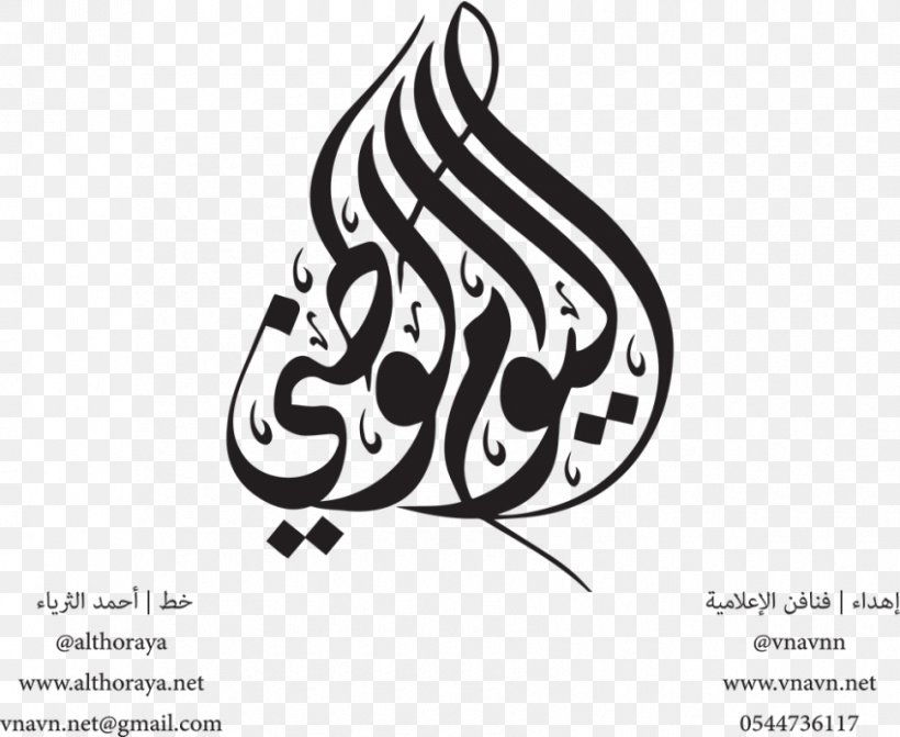Saudi Arabia Saudi National Day Graphics, PNG, 850x696px, Saudi Arabia, Art, Blackandwhite, Brand, Calligraphy Download Free
