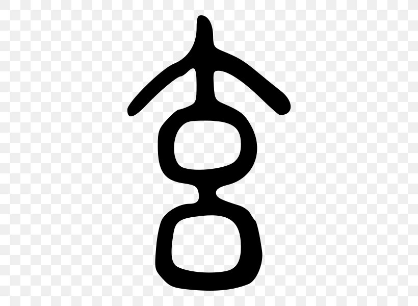 I Ching Seal Script Yin And Yang Tao Te Ching Clip Art, PNG, 600x600px, I Ching, Area, Black And White, Chinese Characters, Gender Symbol Download Free