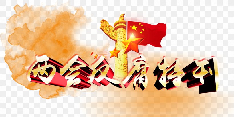 Two Sessions, Special Anti-corruption, PNG, 1200x600px, Poster, Designer, Lianghui, Publicity, Raster Graphics Download Free