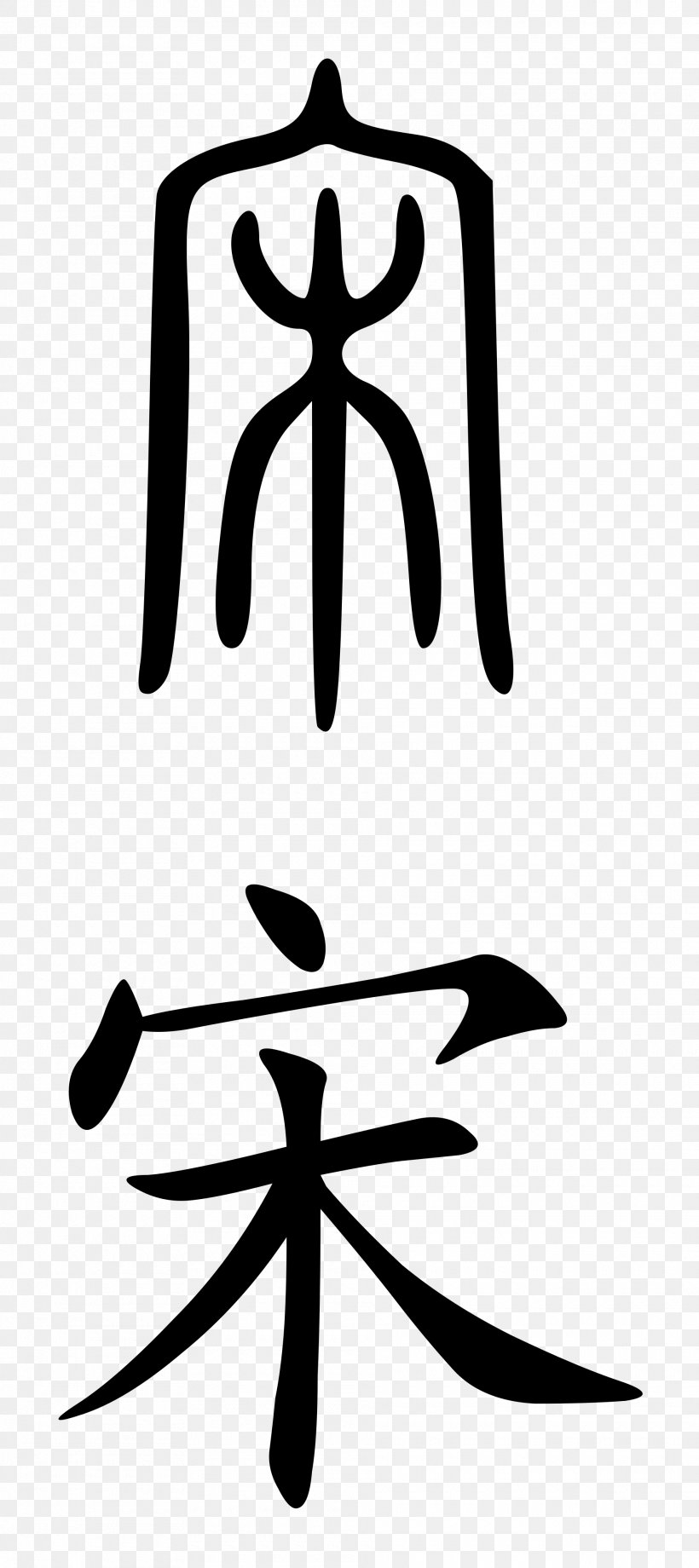 Chinese Characters Oracle Bone Script 漢字の起源 Seal Script Writing System, PNG, 1920x4309px, Chinese Characters, Black And White, Chinese, Chinese Bronze Inscriptions, Classical Chinese Download Free