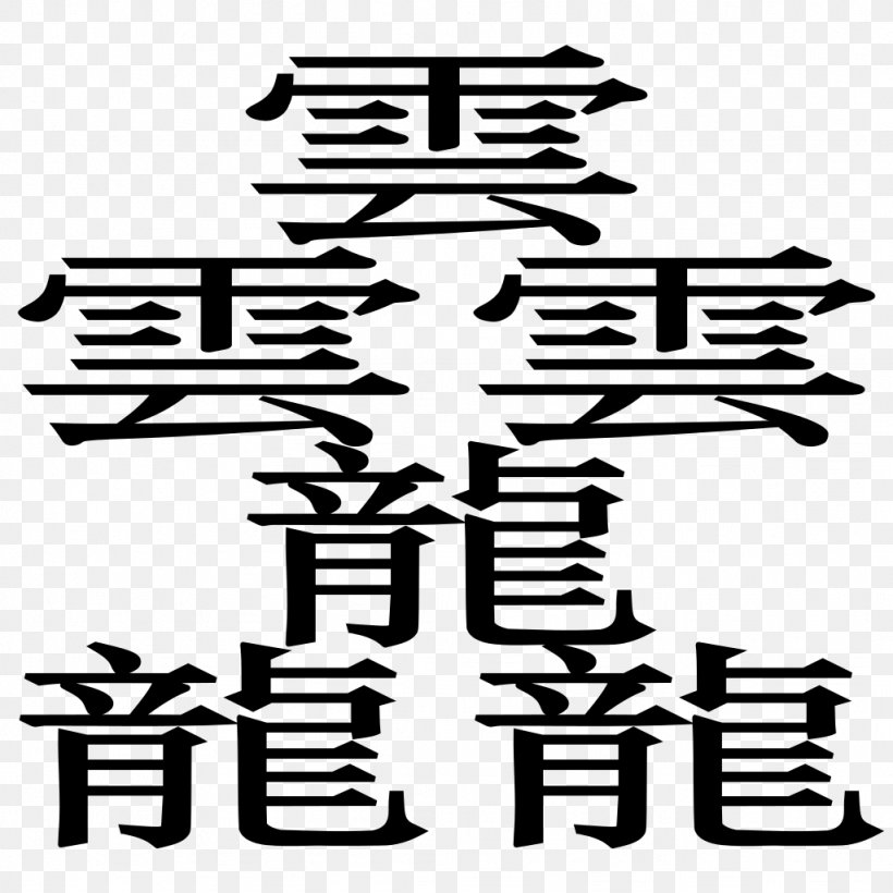 Chinese Characters Taito Kanji Stroke, PNG, 1024x1024px, Chinese Characters, Area, Biangbiang Noodles, Black And White, Chinese Download Free