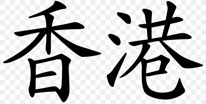 History Of Hong Kong Chinese Characters Special Administrative Regions Of China, PNG, 800x417px, Hong Kong, Artwork, Black And White, Calligraphy, China Download Free