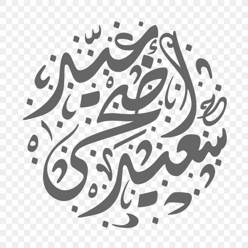 Arabic Wikipedia Saudi Arabia Visual Arts Drawing, PNG, 1417x1417px, Arabic Wikipedia, Arabic, Art, Artwork, Black Download Free