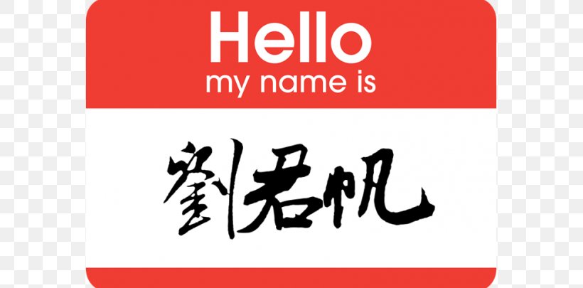 Chinese Name Chinese Characters Translation, PNG, 673x405px, Chinese Name, Area, Brand, Calligraphy, Chinese Download Free