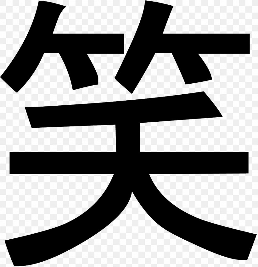 Kanji Japanese Writing System Symbol Laughter, PNG, 1158x1200px, Kanji, Area, Black And White, Brand, Chinese Characters Download Free
