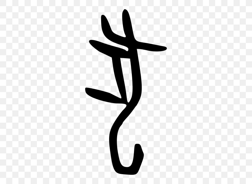 Dog Radical 94 Oracle Bone Script Chinese Characters, PNG, 600x600px, Dog, Black And White, Chinese Character Classification, Chinese Characters, Confucius Download Free