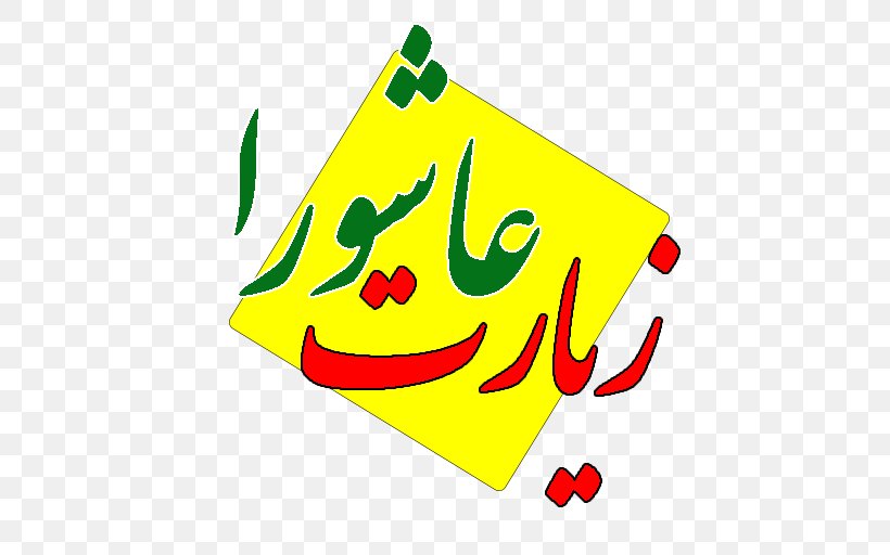 Ziyarat Ashura Ya Sin 0 Iran, PNG, 512x512px, 2017, Ziyarat Ashura, Ali, Allah, Area Download Free
