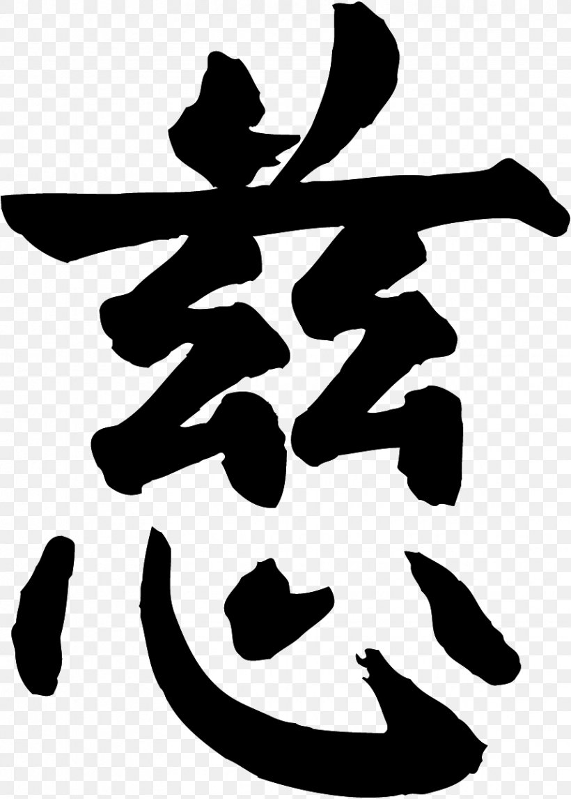 Chinese Characters Kanji Compassion Decal Sticker, PNG, 858x1200px, Chinese Characters, Art, Artwork, Black And White, Character Download Free