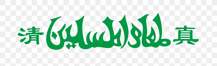 Halal Logo Muslim Islam, PNG, 4724x1445px, Halal, Allah, Brand, Eid Alfitr, Grass Download Free