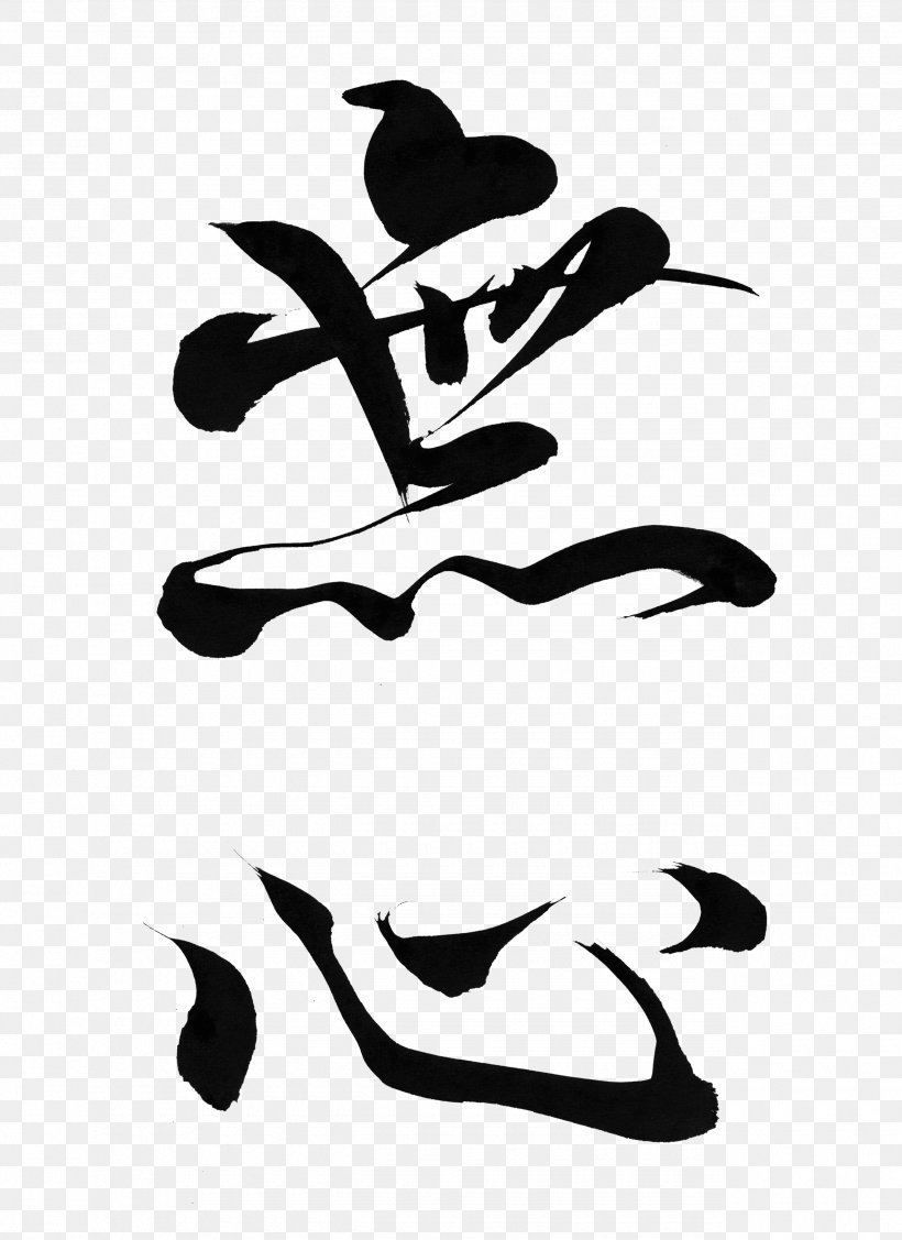 Japanese Calligraphy Mushin Ink Brush, PNG, 2550x3506px, Japanese Calligraphy, Art, Black, Black And White, Branch Download Free