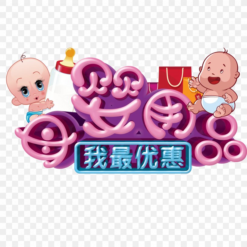 Poster Cartoon Child Infant Taobao, PNG, 2000x2000px, Poster, Advertising, Amazon China, Banner, Cartoon Download Free