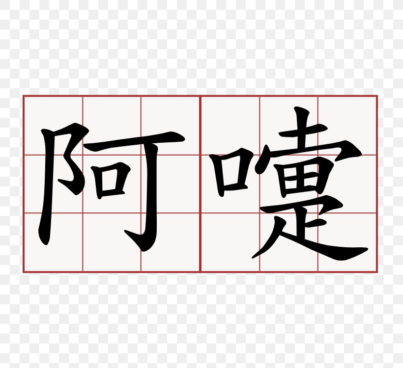 Chinese Characters Kanji Chinese Language Symbol, PNG, 750x750px, Chinese Characters, Area, Art, Black, Brand Download Free