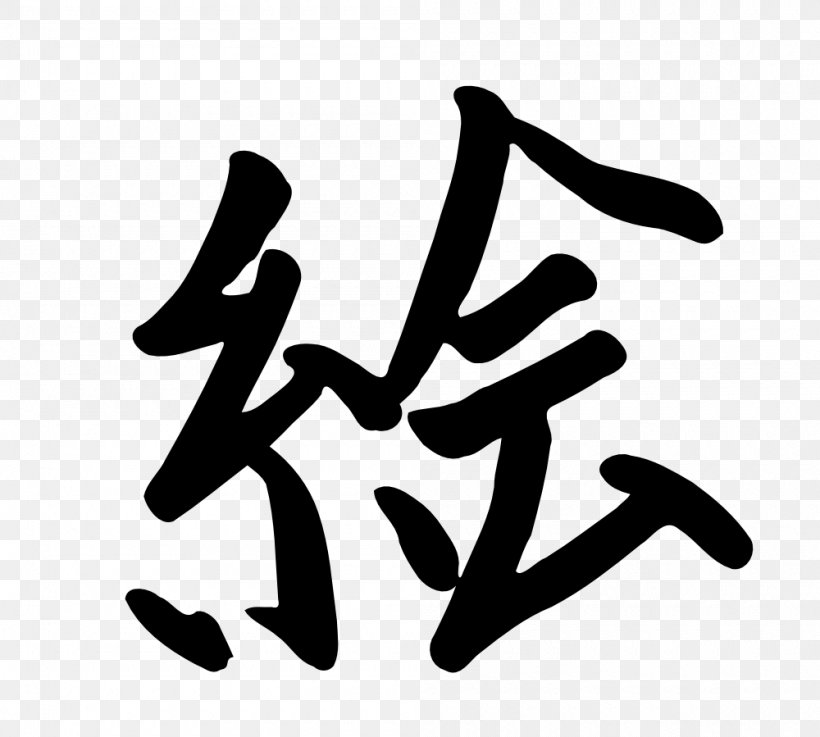 Kanji Chinese Characters Symbol Clip Art, PNG, 1000x899px, Kanji, Area, Black And White, Brand, Character Download Free