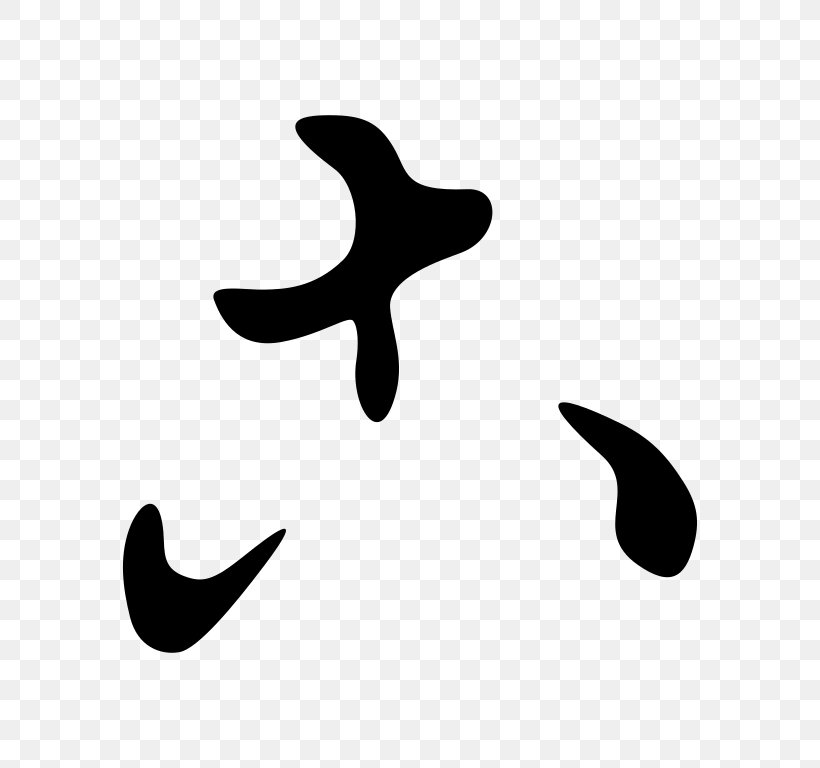 Hentaigana Japanese Writing System Hiragana Ko Kana, PNG, 768x768px, Hentaigana, Black And White, Crescent, Glyph, Hiragana Download Free