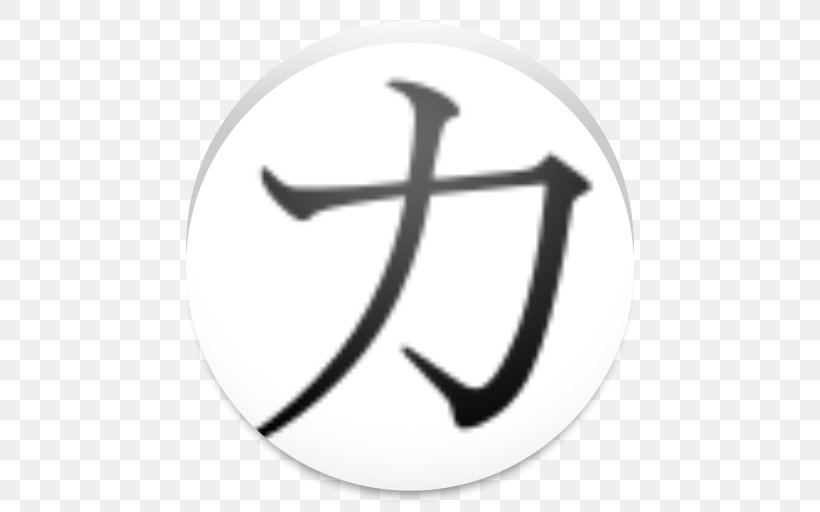 Japanese Katakana Kanji, PNG, 512x512px, Japan, Hiragana, Japanese, Japaneselanguage Proficiency Test, Kana Download Free