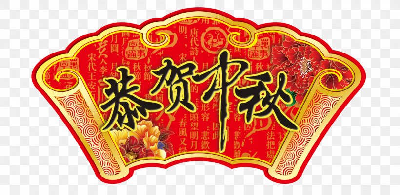 Congratulations Mid, PNG, 2000x980px, Mid Autumn Festival, Autumn, Brand, Chang E, Chinese New Year Download Free