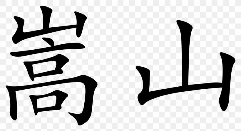Radical 46 Kanji Stroke Order Mountain Chinese Characters, PNG, 1280x697px, Radical 46, Black, Black And White, Brand, Chinese Download Free
