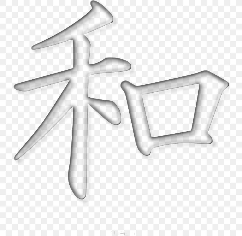 Kanji Peace Symbols, PNG, 732x800px, Kanji, Black And White, Body Jewelry, Google Images, Japanese Download Free