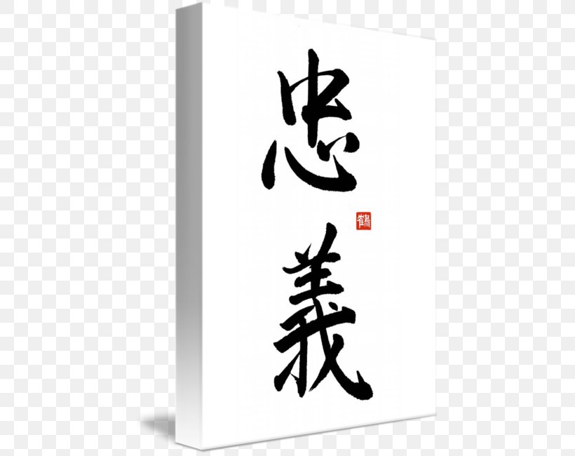 Kanji Loyalty Bushido Japanese Symbol, PNG, 434x650px, Kanji, Bushido, Calligraphy, Character, Chinese Characters Download Free