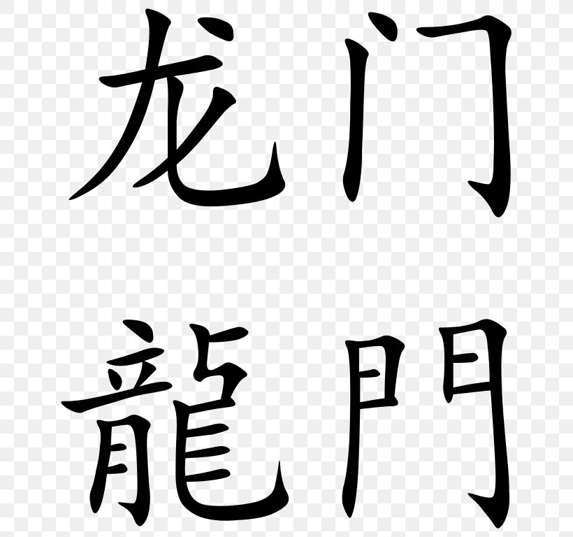 China Chinese Dragon Chinese Characters Symbol, PNG, 669x768px, China, Area, Art, Artwork, Azure Dragon Download Free