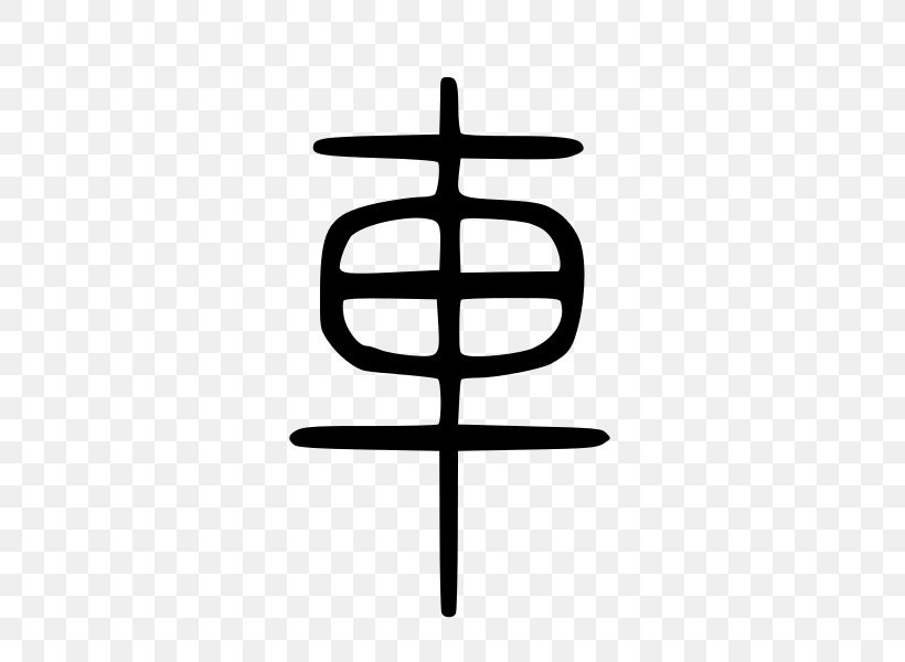 Chinese Character Classification Xiangxing Chinese Characters 形声 会意, PNG, 507x600px, Chinese Character Classification, Black And White, Chinese Characters, Oracle Bone Script, Radical Download Free