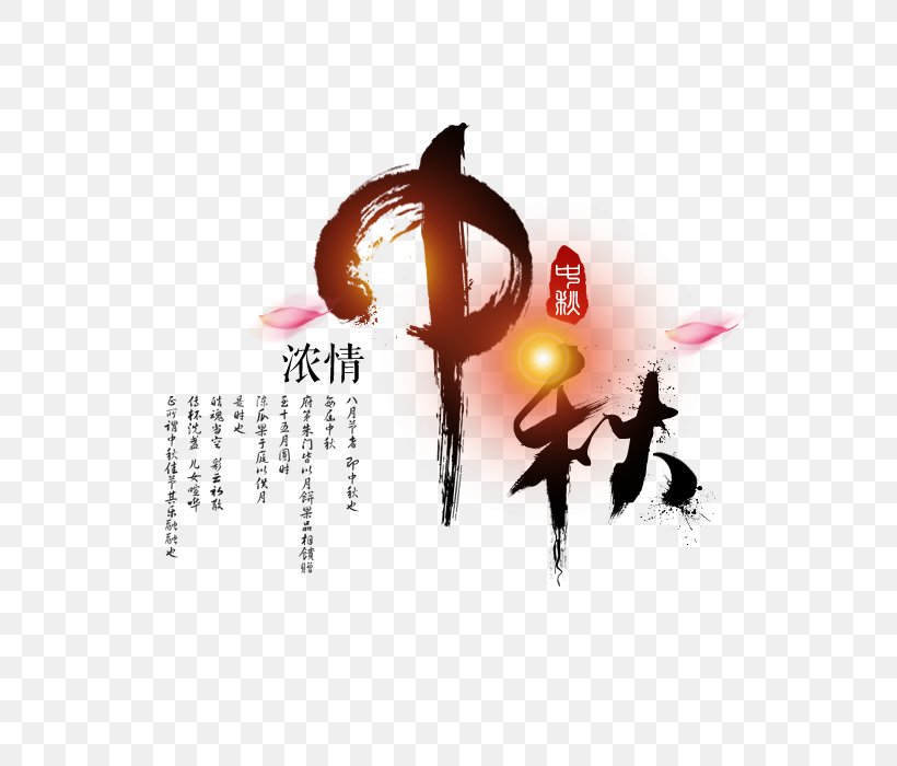 Mid, PNG, 700x700px, Mooncake, Autumn, Brand, Calendar, Calligraphy Download Free