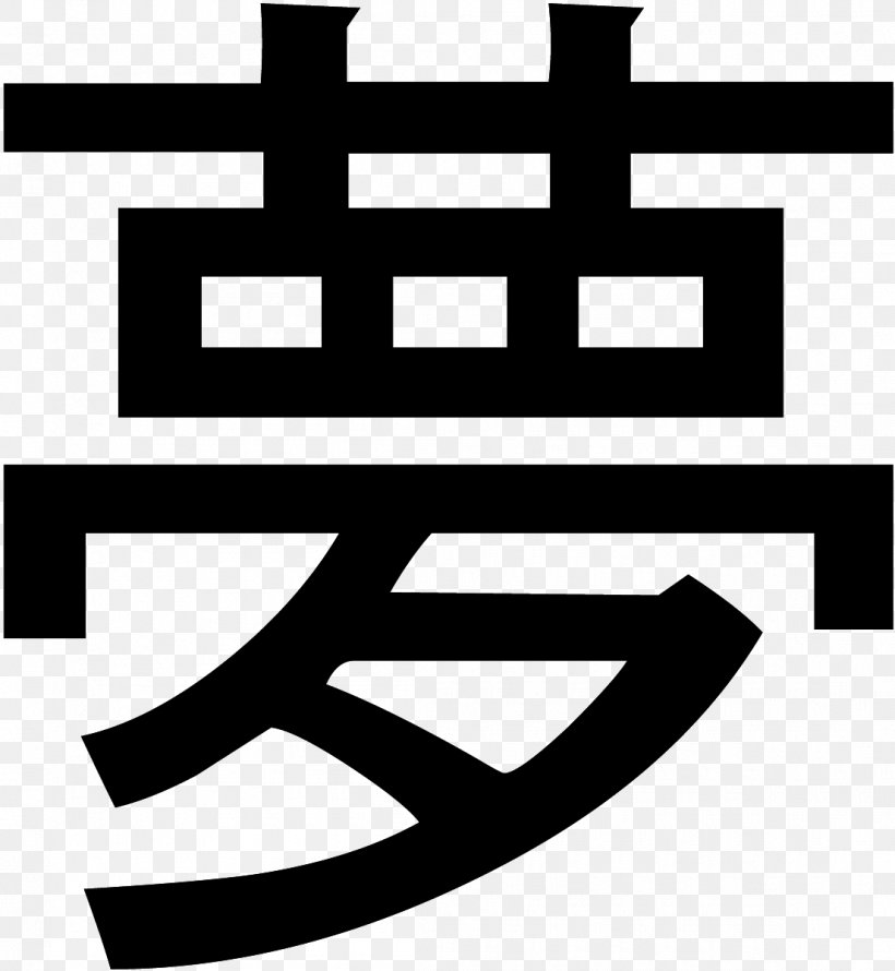 Japanese Symbol Chinese Characters, PNG, 1105x1200px, Japan, Area, Black And White, Brand, Celtic Art Download Free