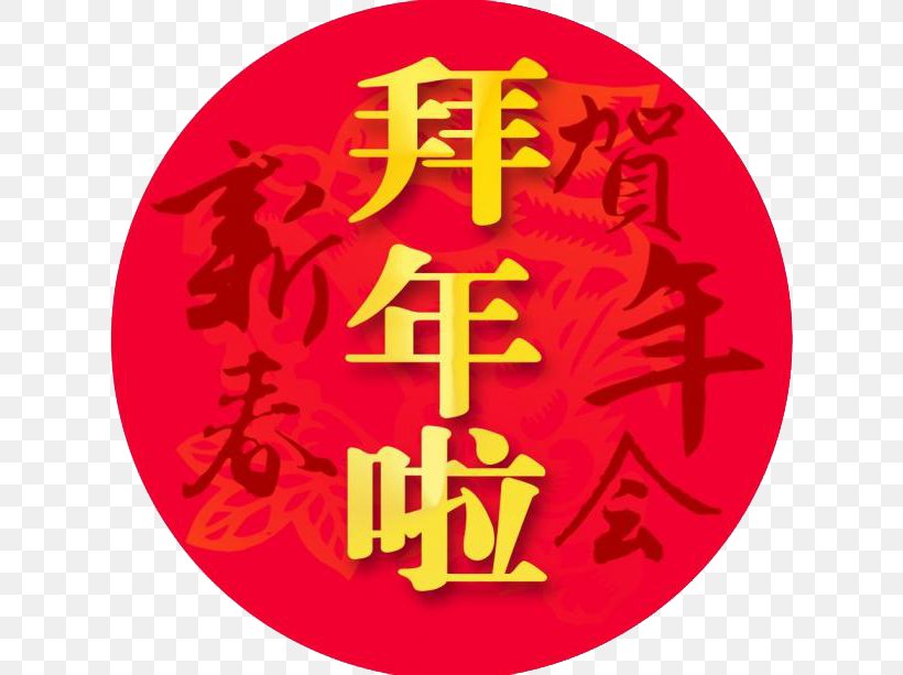 Chinese New Year Lunar New Year, PNG, 650x613px, Chinese New Year, Brand, Logo, Love, Lunar New Year Download Free