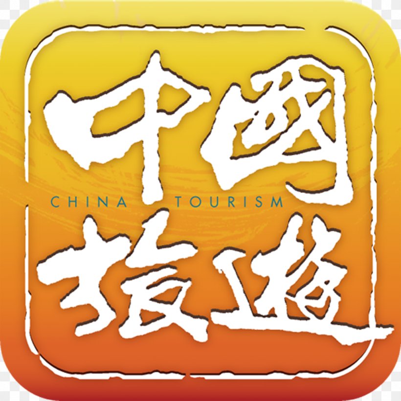 China 电子杂志 Tourism Baidu Wangpan 0, PNG, 1024x1024px, 2017, 2018, China, Area, Art Download Free