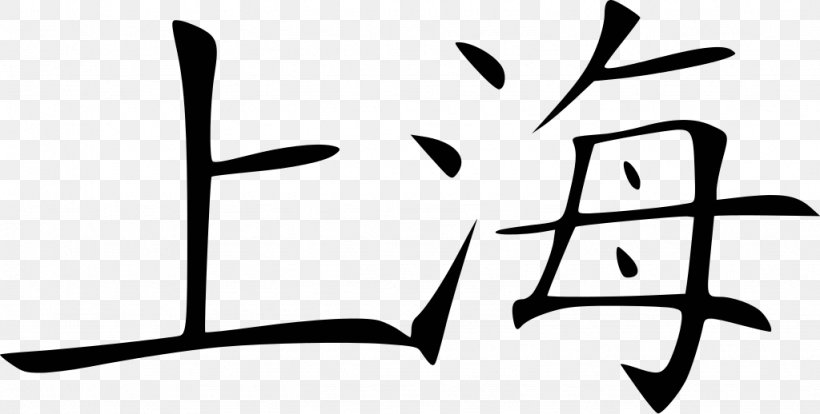 Shanghai Chinese Characters Information Mandarin Chinese, PNG, 1024x518px, Shanghai, Area, Artwork, Black And White, Branch Download Free