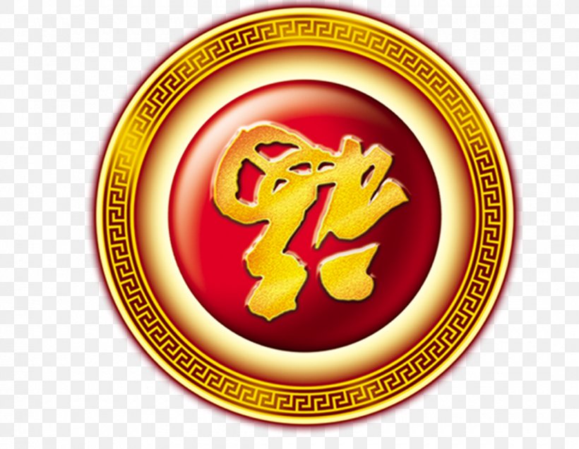 Chinese New Year Fu Chinas Spring Festival, PNG, 1080x840px, Chinese New Year, Antithetical Couplet, Blog, Fai Chun, Fuwa Download Free