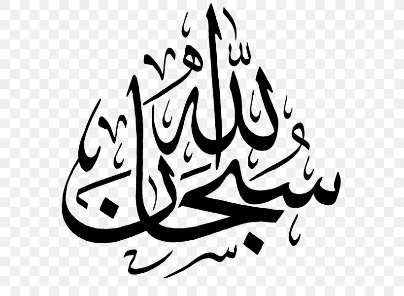 Subhan Allah El Coran (the Koran, Spanish-Language Edition) (Spanish Edition) Islamic Calligraphy, PNG, 800x600px, Subhan Allah, Allah, Arabic, Arabic Calligraphy, Art Download Free