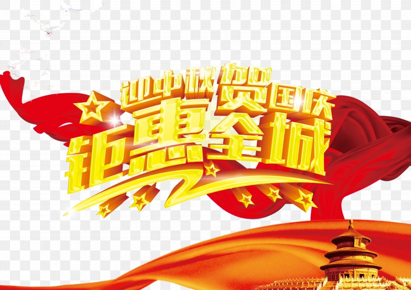 Mid-Autumn Festival National Day Of The Peoples Republic Of China, PNG, 3508x2480px, Midautumn Festival, Autumn, Brand, Day, Festival Download Free