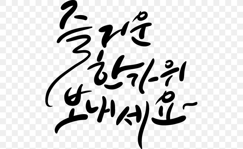 The Climb Ilsan 실내암벽 Calligraphy Chuseok Clip Art, PNG, 513x504px, Calligraphy, Area, Art, Artwork, Black And White Download Free