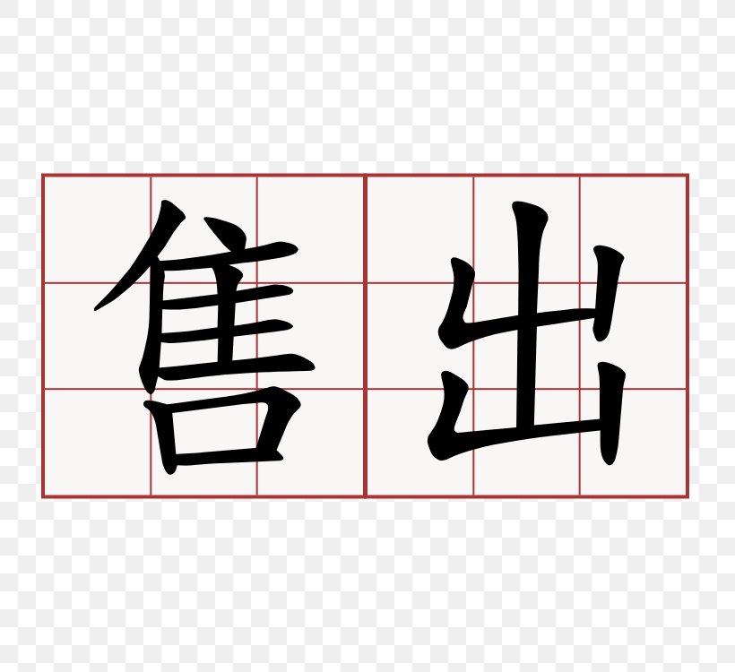 Dictionary Chinese Xiandai Hanyu Cidian Information 出局, PNG, 750x750px, Dictionary, Area, Black, Black And White, Chinese Download Free