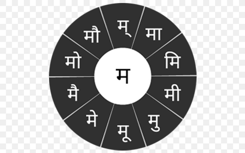 Swarachakra Hindi Marathi, PNG, 512x512px, Swarachakra, Android, Brand, Clock, English Download Free