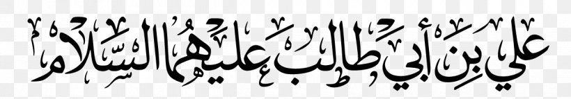 Imam Islam Basmala Mihrab Алейһиссалам, PNG, 1250x219px, Imam, Abbas Ibn Ali, Abu Talib Ibn Abd Almuttalib, Ali, Basmala Download Free